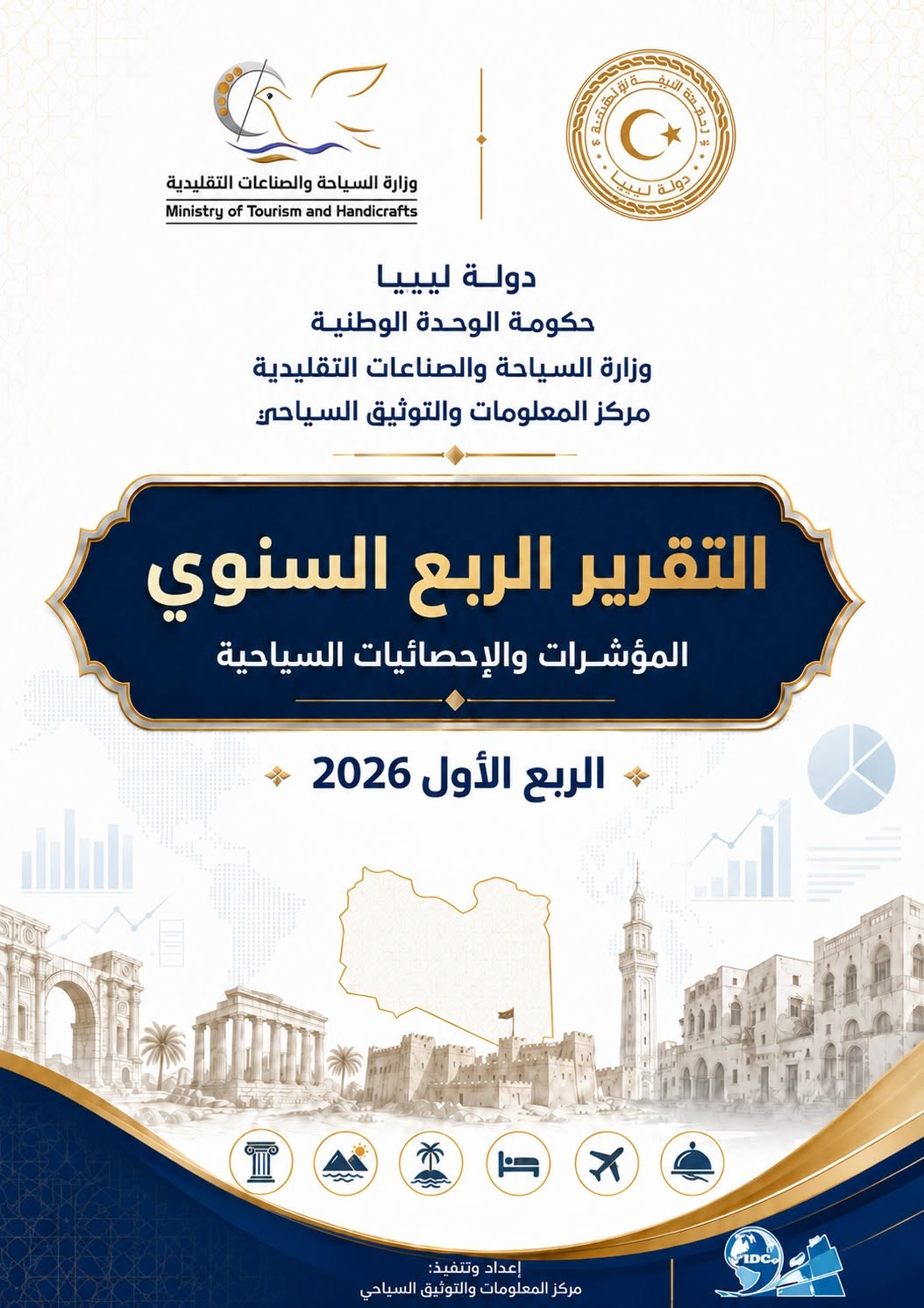 مركز المعلومات والتوثيق السياحي يصدر تقرير الربع الأول لسنة 2026 لقطاع السياحة في ليبيا